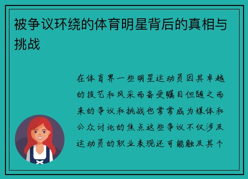 被争议环绕的体育明星背后的真相与挑战