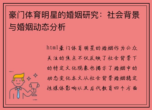 豪门体育明星的婚姻研究：社会背景与婚姻动态分析