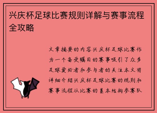 兴庆杯足球比赛规则详解与赛事流程全攻略