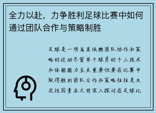 全力以赴，力争胜利足球比赛中如何通过团队合作与策略制胜