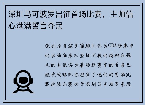 深圳马可波罗出征首场比赛，主帅信心满满誓言夺冠