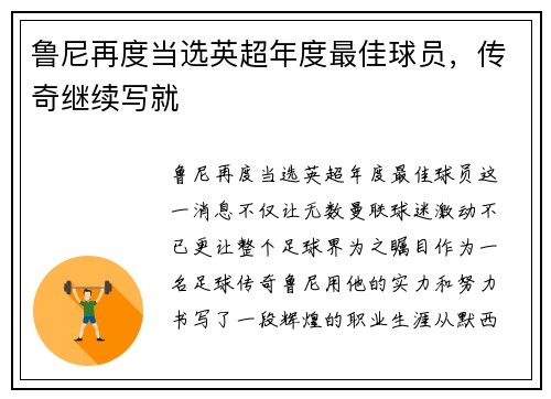 鲁尼再度当选英超年度最佳球员，传奇继续写就