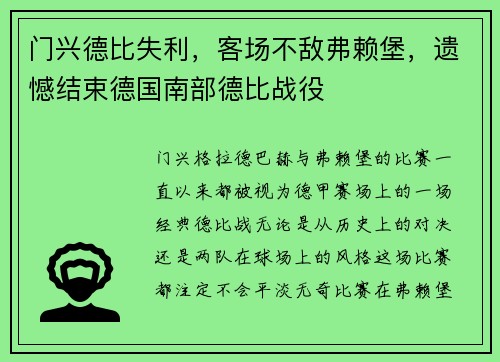 门兴德比失利，客场不敌弗赖堡，遗憾结束德国南部德比战役
