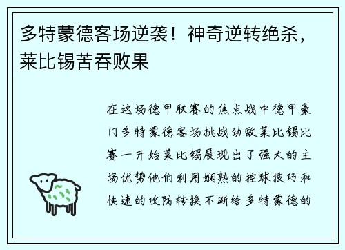 多特蒙德客场逆袭！神奇逆转绝杀，莱比锡苦吞败果