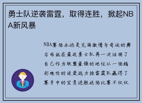 勇士队逆袭雷霆，取得连胜，掀起NBA新风暴