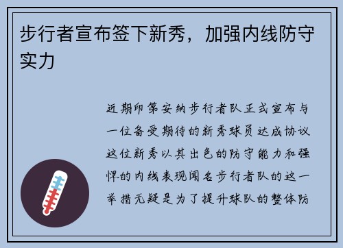 步行者宣布签下新秀，加强内线防守实力