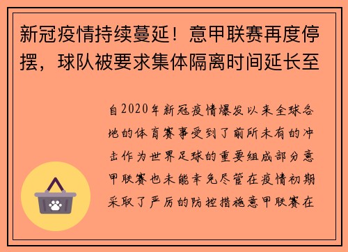 新冠疫情持续蔓延！意甲联赛再度停摆，球队被要求集体隔离时间延长至两周