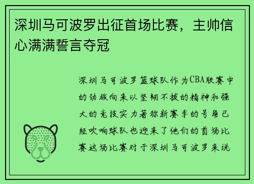 深圳马可波罗出征首场比赛，主帅信心满满誓言夺冠
