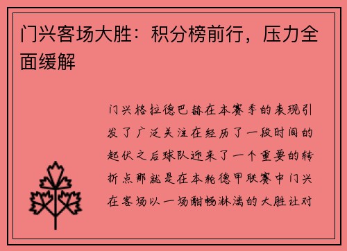 门兴客场大胜：积分榜前行，压力全面缓解