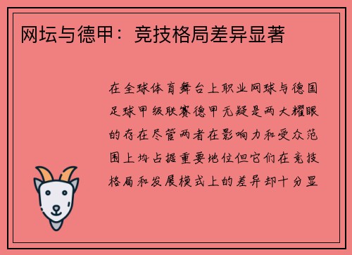 网坛与德甲：竞技格局差异显著