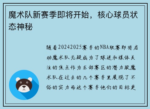 魔术队新赛季即将开始，核心球员状态神秘