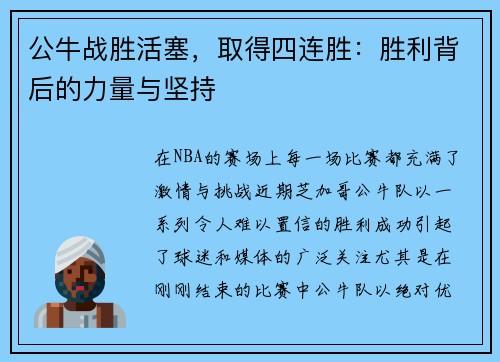 公牛战胜活塞，取得四连胜：胜利背后的力量与坚持