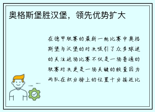 奥格斯堡胜汉堡，领先优势扩大