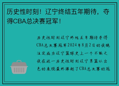 历史性时刻！辽宁终结五年期待，夺得CBA总决赛冠军！
