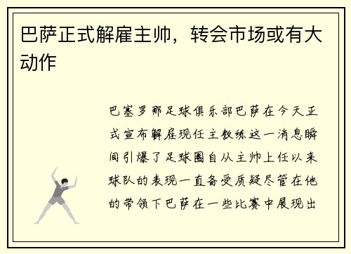 巴萨正式解雇主帅，转会市场或有大动作