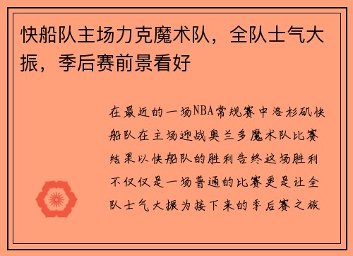 快船队主场力克魔术队，全队士气大振，季后赛前景看好
