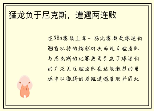 猛龙负于尼克斯，遭遇两连败