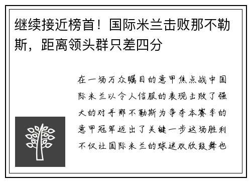 继续接近榜首！国际米兰击败那不勒斯，距离领头群只差四分